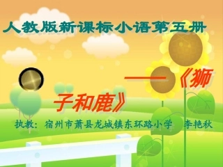 《狮子和鹿》课件【20页】 (2)