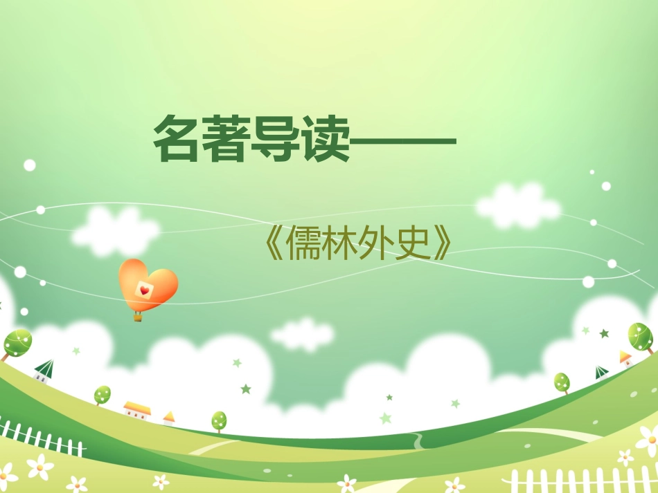 语文-名著阅读------《-儒林外史》_第1页
