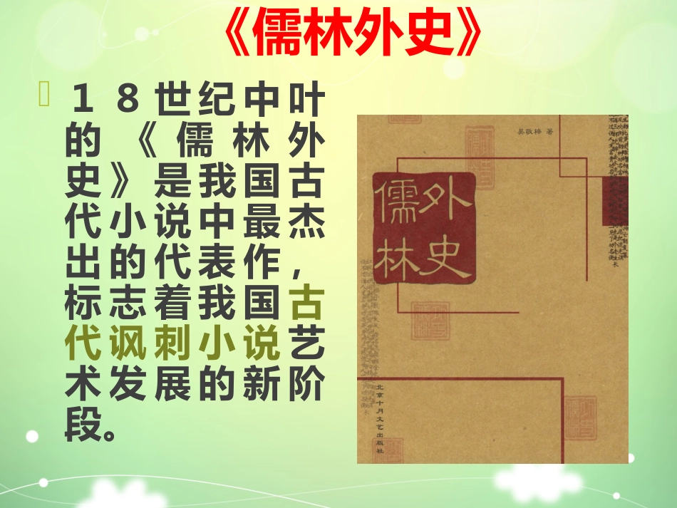 语文-名著阅读------《-儒林外史》_第2页