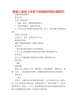 教案人教版七年级下册福楼拜家的星期天 