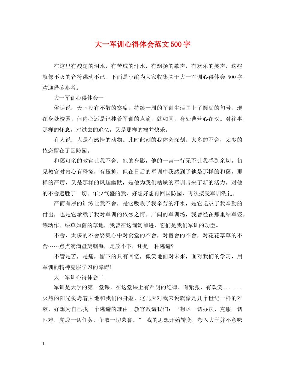 大一军训心得体会范文500字 _第1页
