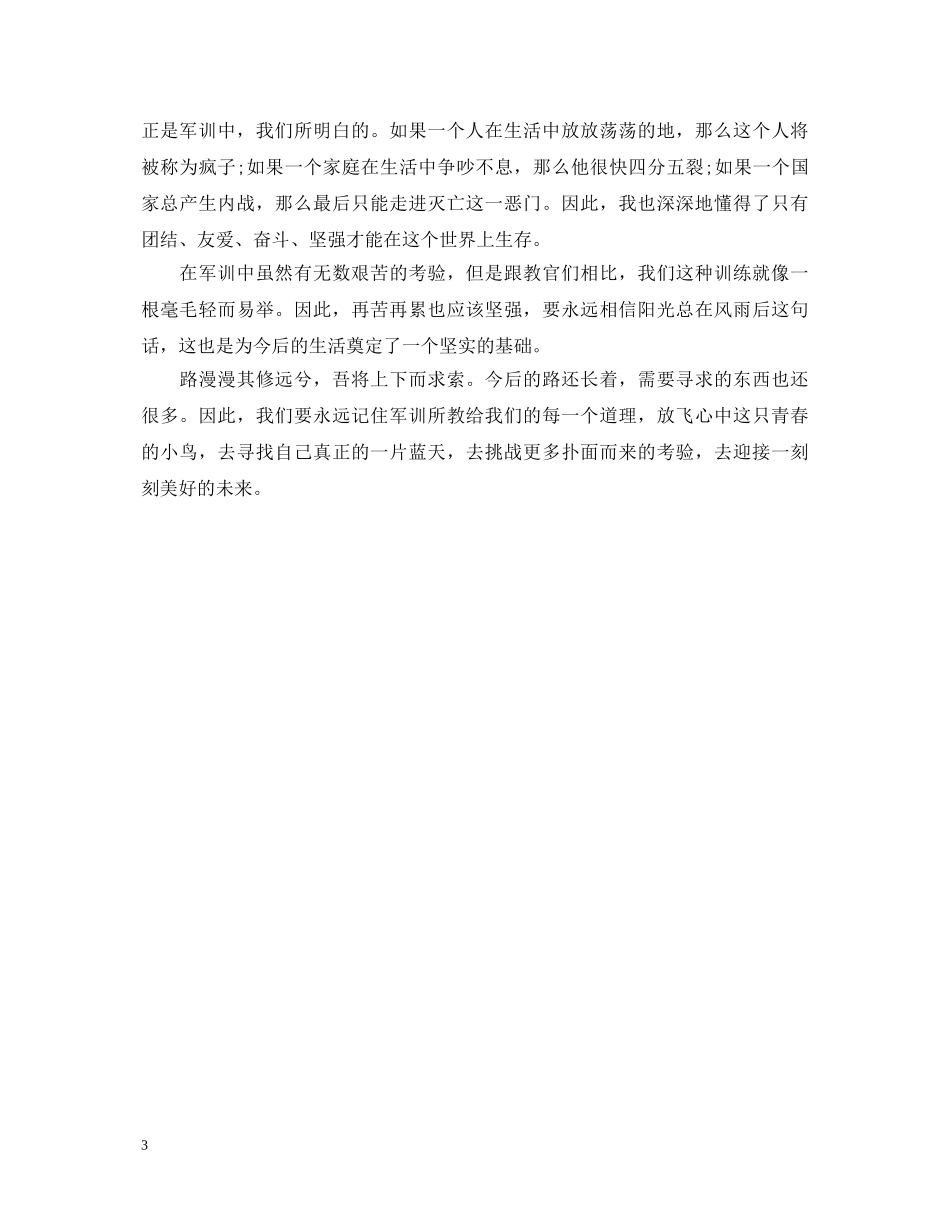 大一军训心得体会范文500字 _第3页