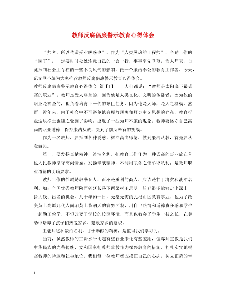教师反腐倡廉警示教育心得体会 _第1页