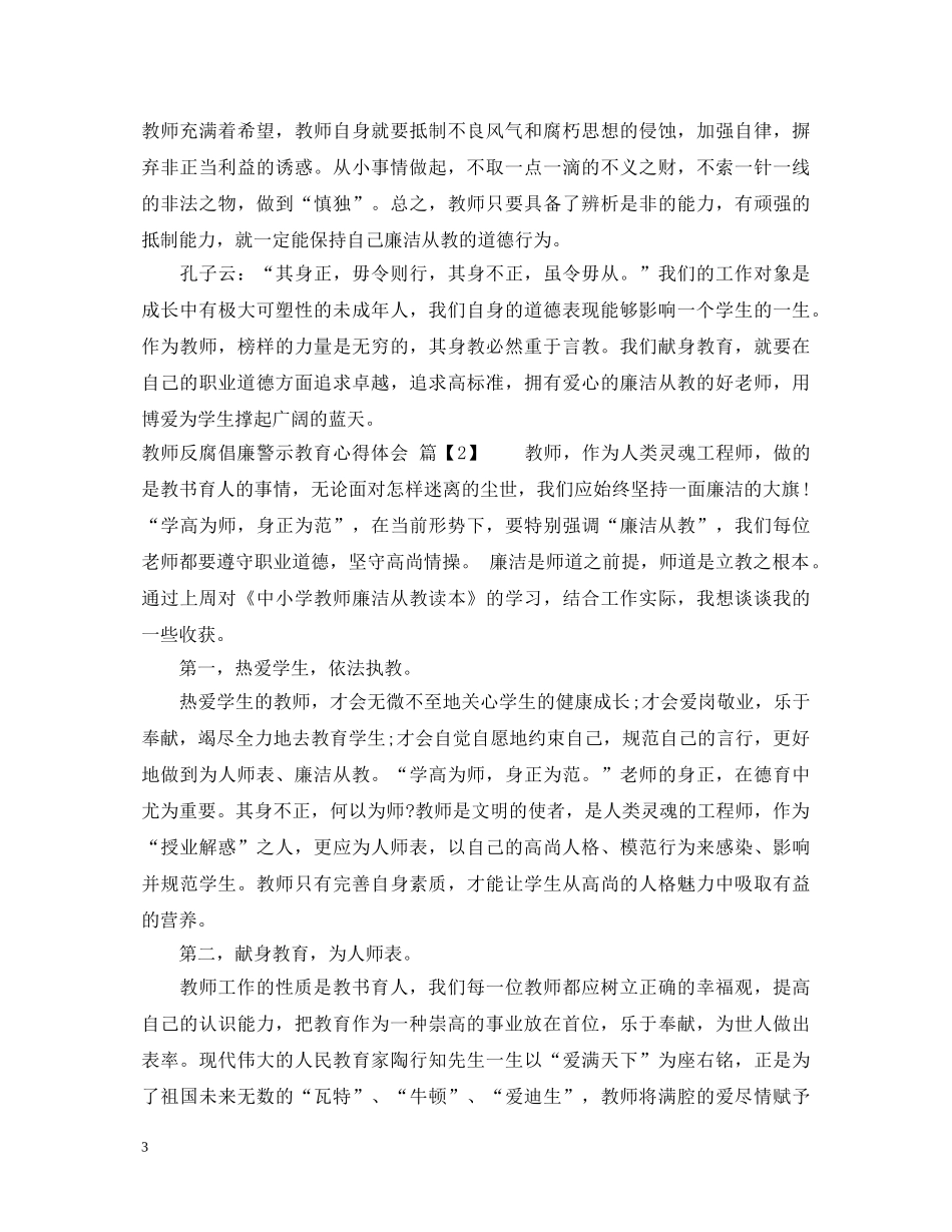 教师反腐倡廉警示教育心得体会 _第3页