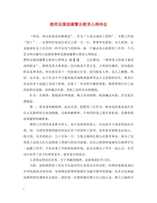 教师反腐倡廉警示教育心得体会 