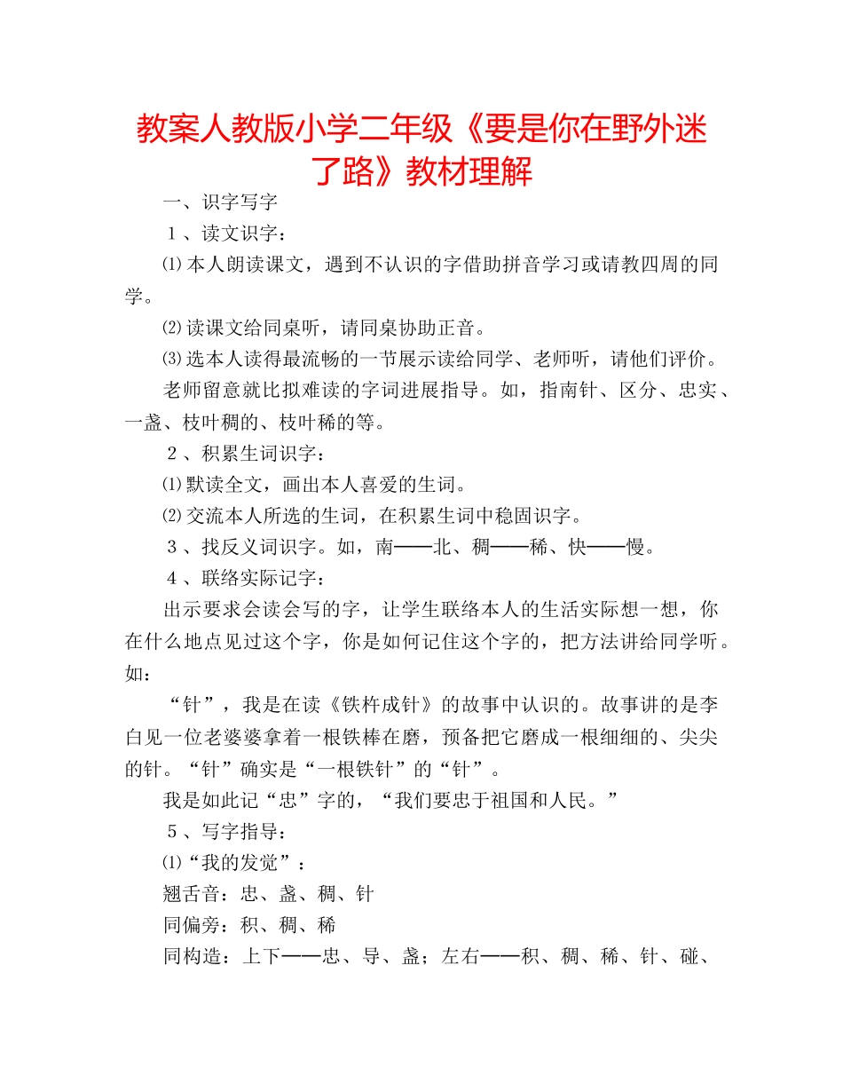 教案人教版小学二年级《要是你在野外迷了路》教材理解 _第1页