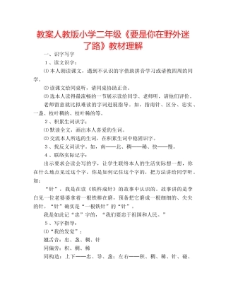 教案人教版小学二年级《要是你在野外迷了路》教材理解 