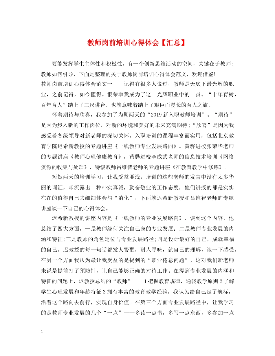 教师岗前培训心得体会【汇总】 _第1页