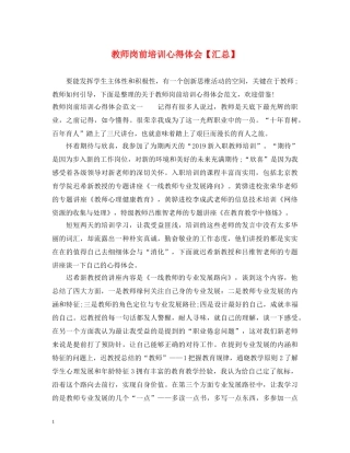 教师岗前培训心得体会【汇总】 