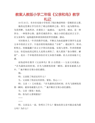 教案人教版小学二年级《父亲和鸟》教学札记 