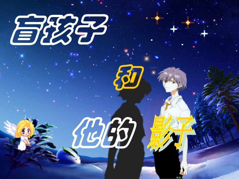 《盲孩子和他的影子》课件_第1页