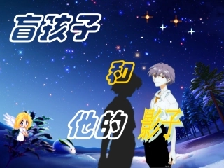 《盲孩子和他的影子》课件