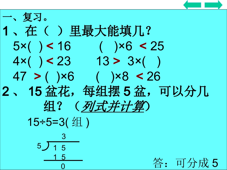 有余数的除法第二课时_第2页