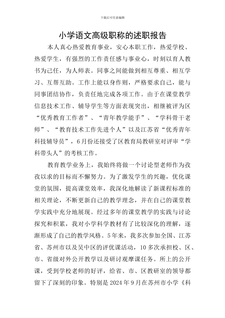 小学语文高级职称的述职报告_第1页