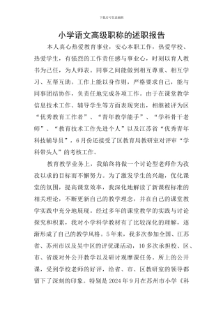 小学语文高级职称的述职报告