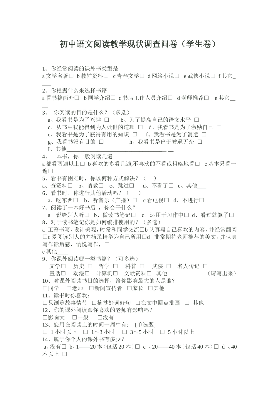 初中语文阅读教学现状调查问卷 (2)_第1页