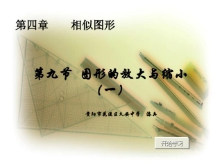 初中二年级数学下册第四章相似图形49图形的放大与缩小第一课时课件