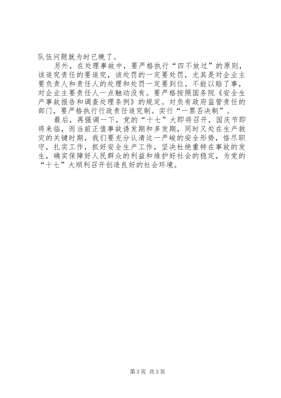 安委会安全监管讲话发言_第3页