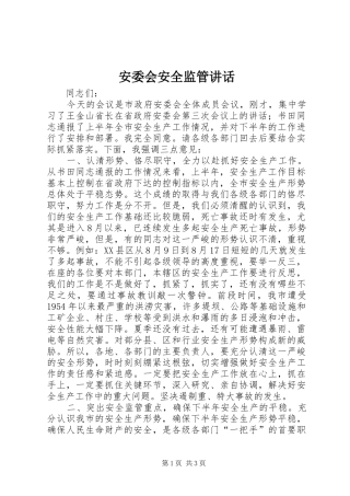 安委会安全监管讲话发言