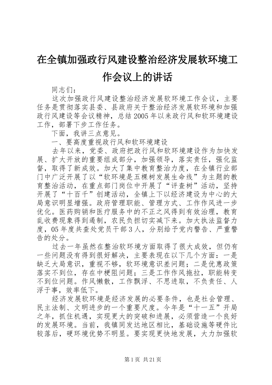 在全镇加强政行风建设整治经济发展软环境工作会议上的讲话发言_第1页