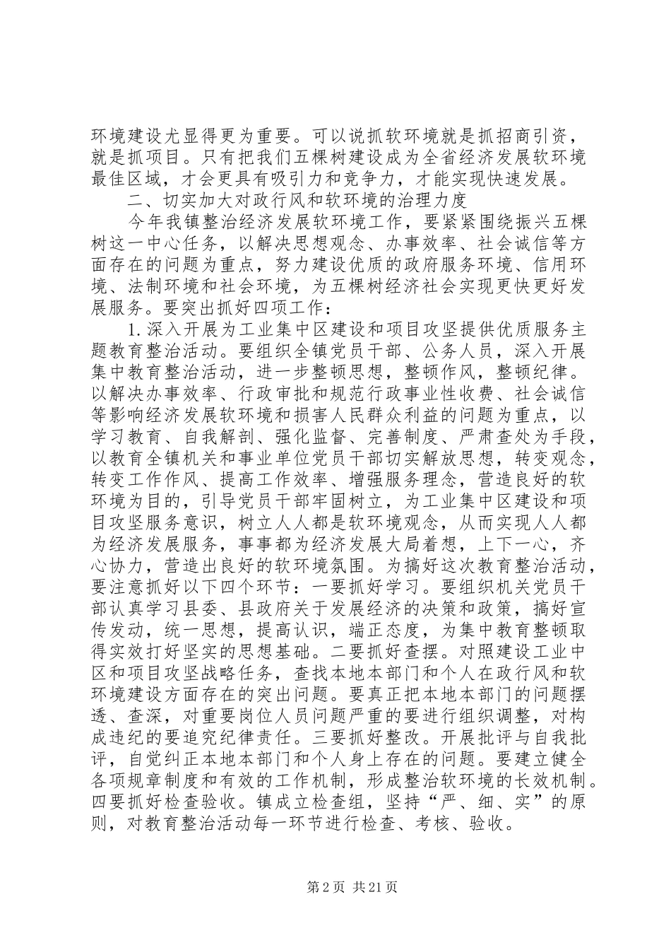 在全镇加强政行风建设整治经济发展软环境工作会议上的讲话发言_第2页