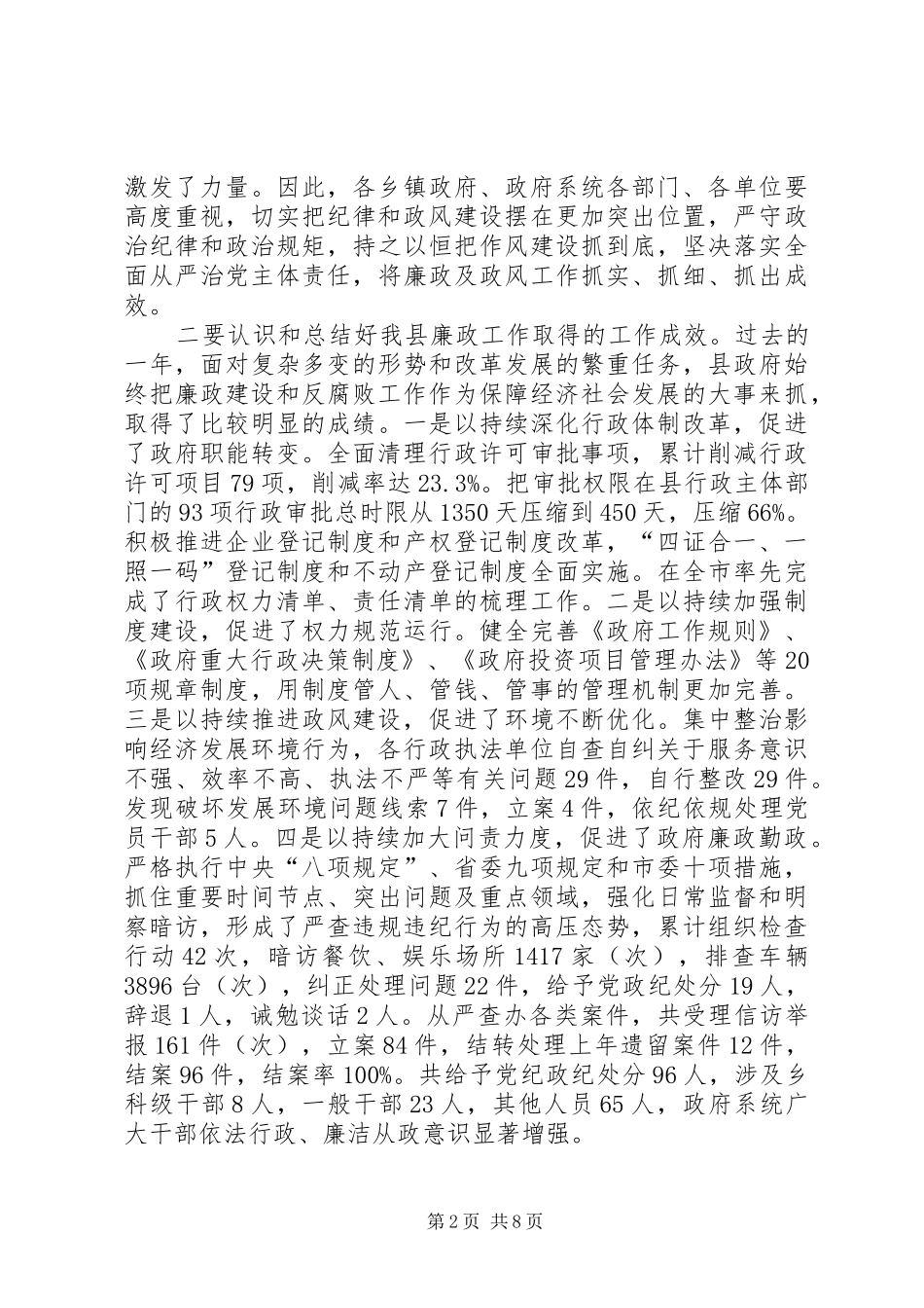 县委副书记在廉政暨政风建设工作会议上的讲话发言_第2页