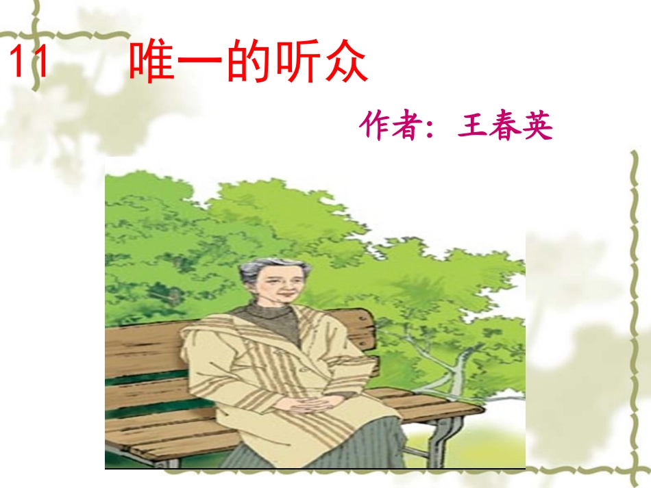 、唯一的听众_第1页