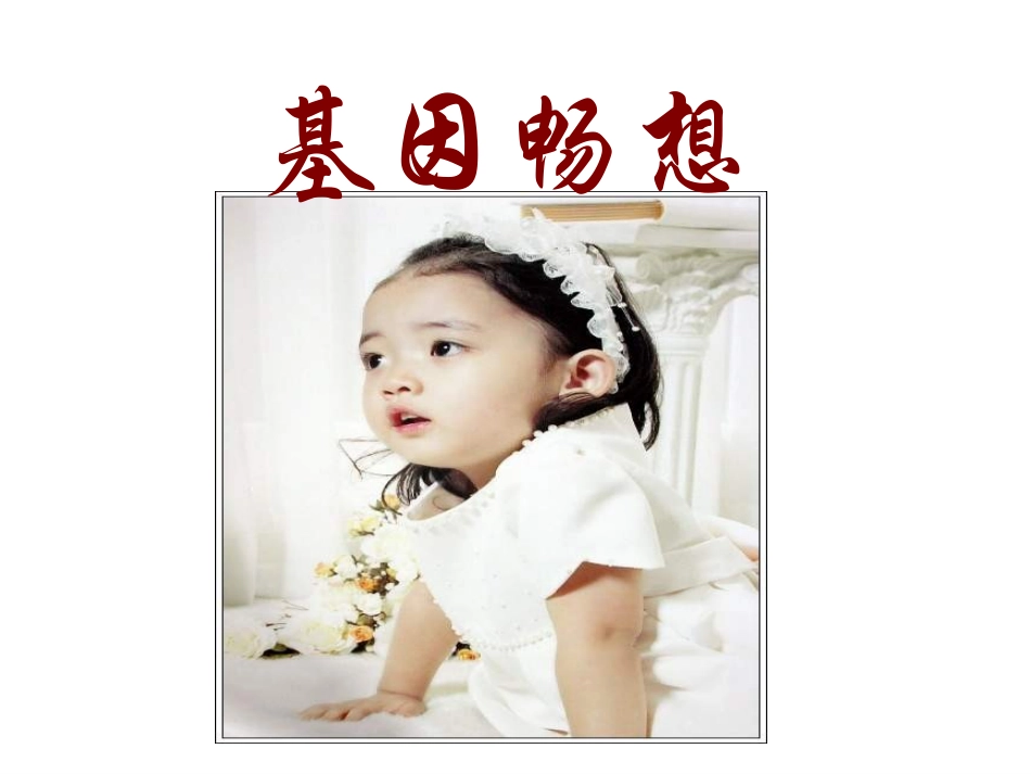 基因畅想蒋旭红_第1页