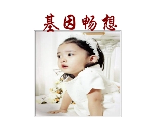 基因畅想蒋旭红