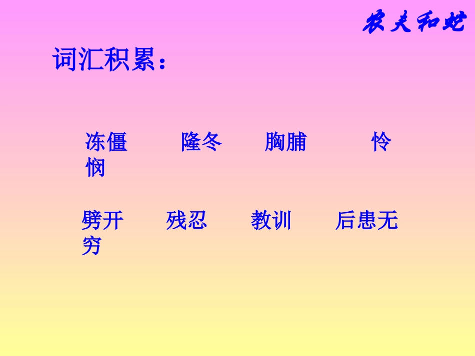 农夫和蛇 (2)_第3页
