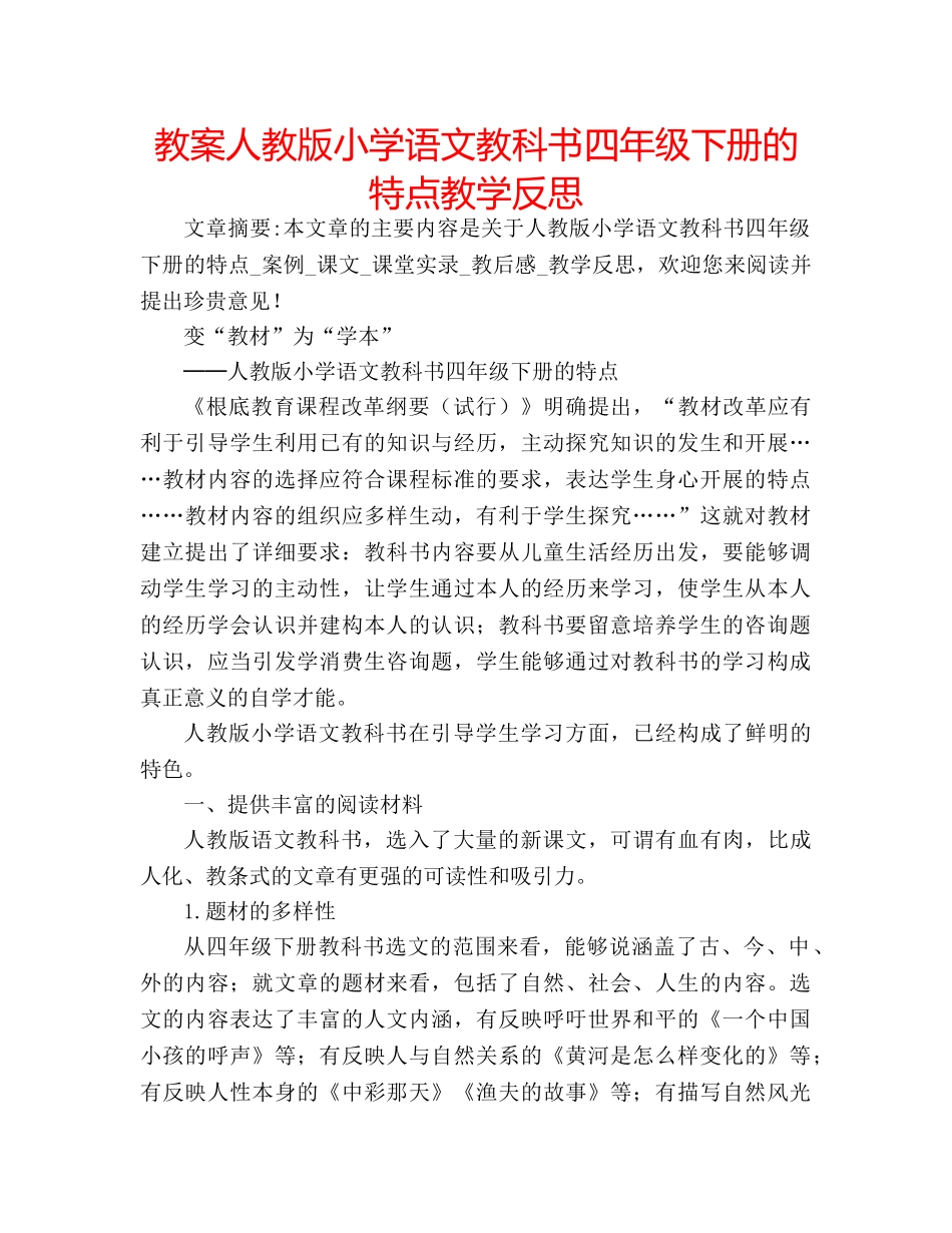 教案人教版小学语文教科书四年级下册的特点教学反思 _第1页