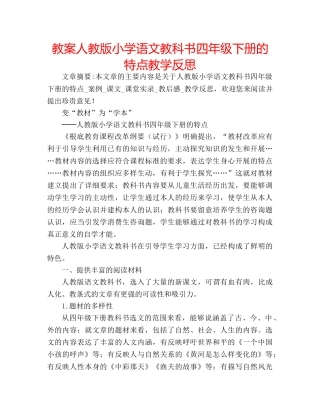 教案人教版小学语文教科书四年级下册的特点教学反思 