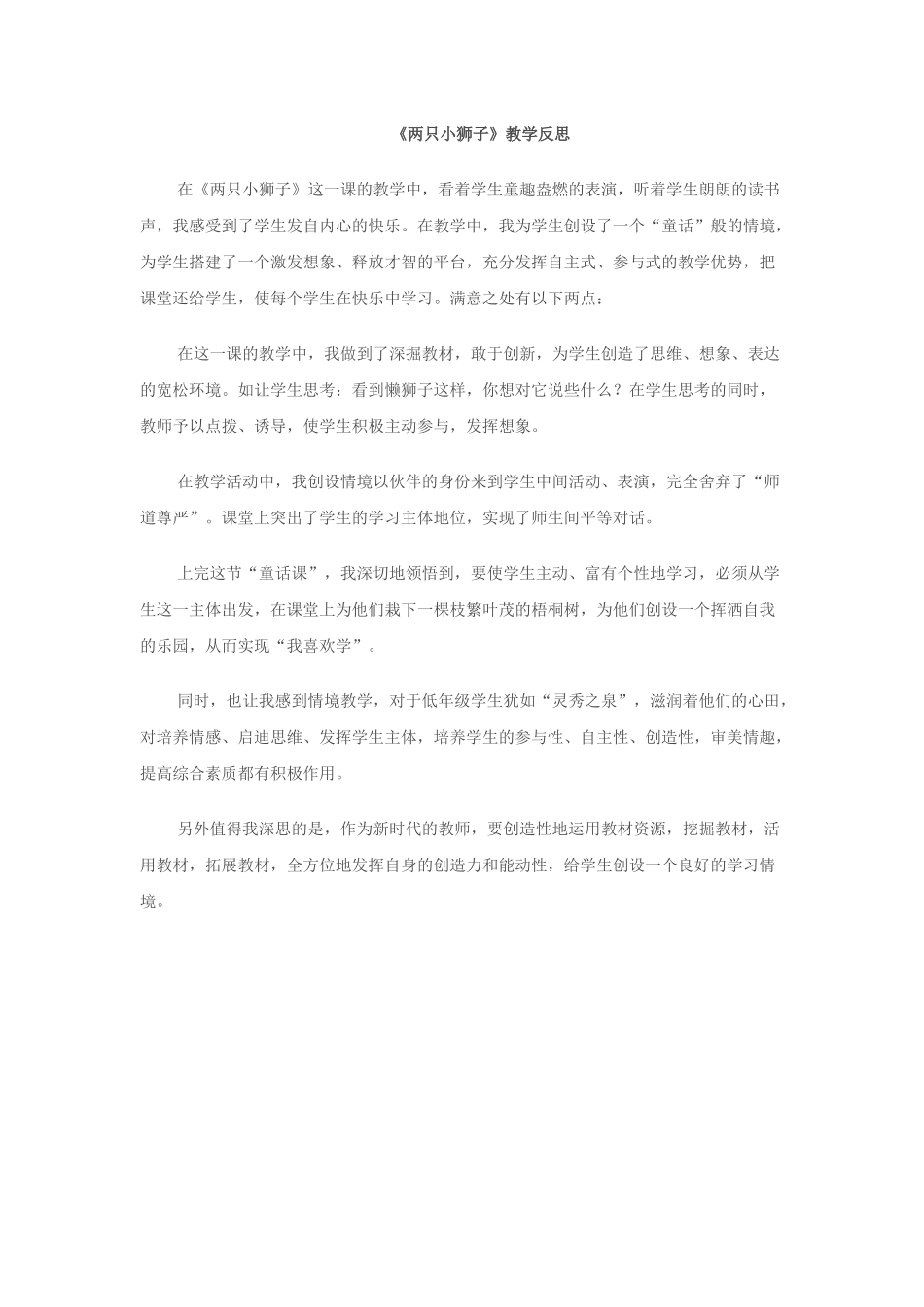 《两只小狮子》教学反思_第1页