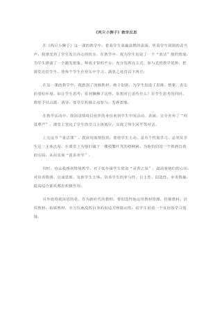 《两只小狮子》教学反思
