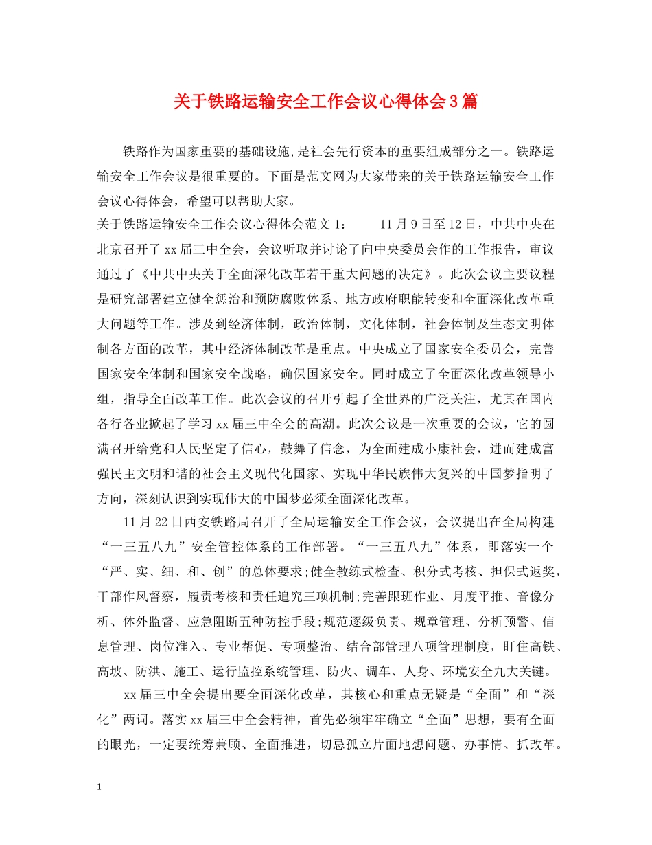 关于铁路运输安全工作会议心得体会3篇 _第1页