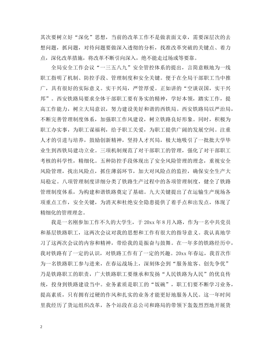 关于铁路运输安全工作会议心得体会3篇 _第2页