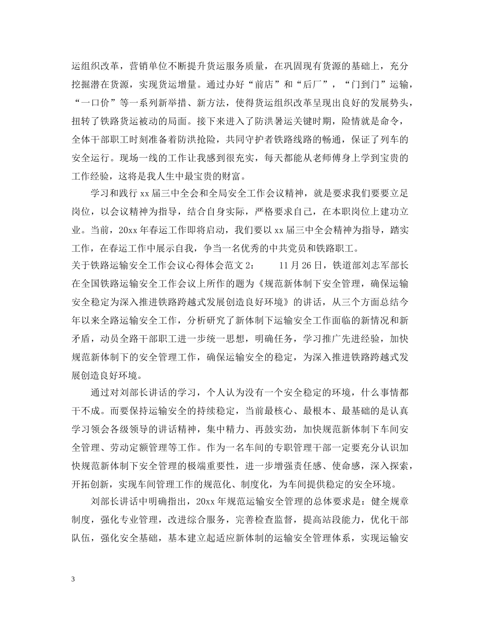 关于铁路运输安全工作会议心得体会3篇 _第3页