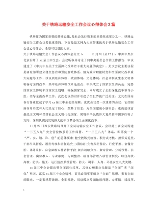 关于铁路运输安全工作会议心得体会3篇 