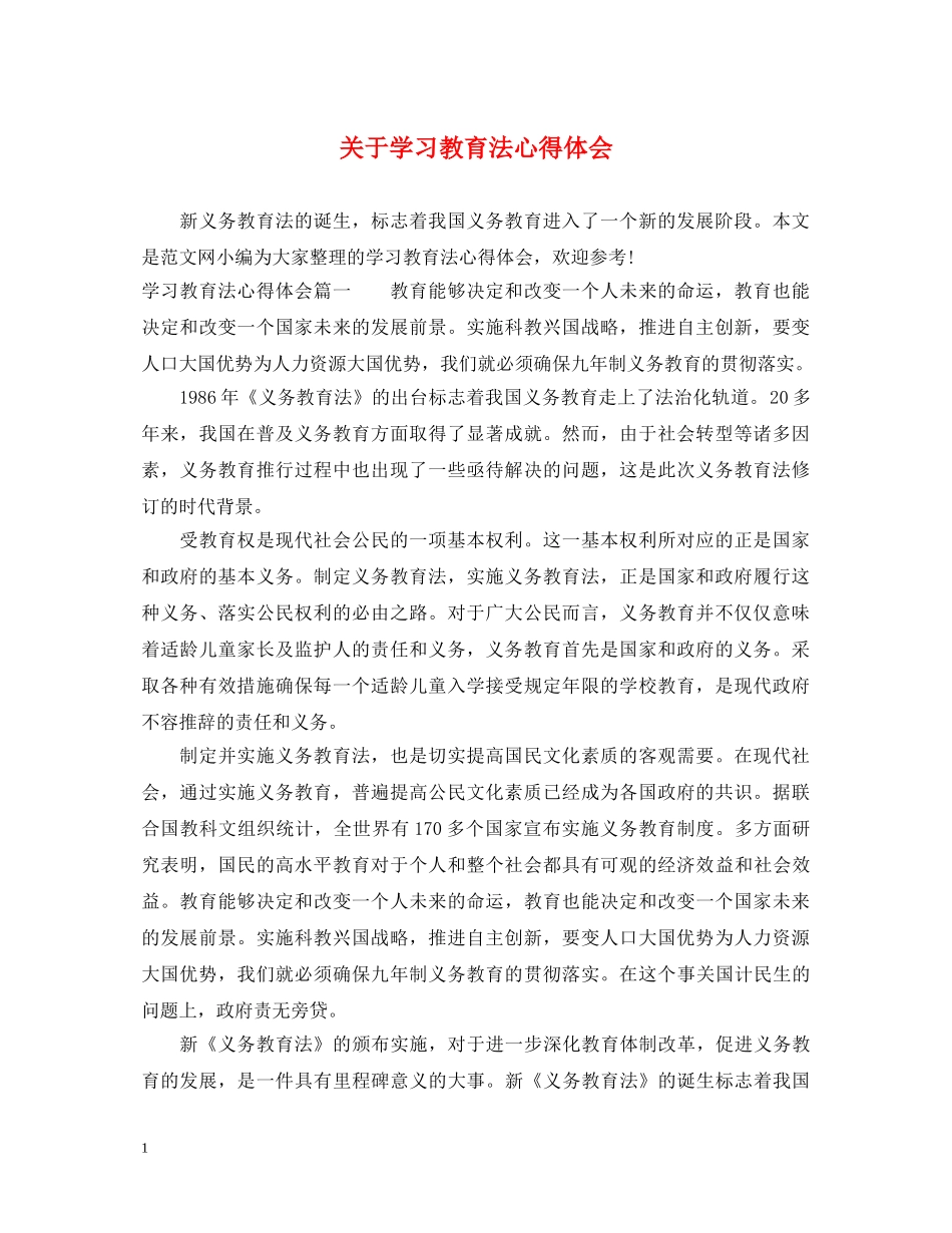 关于学习教育法心得体会 _第1页