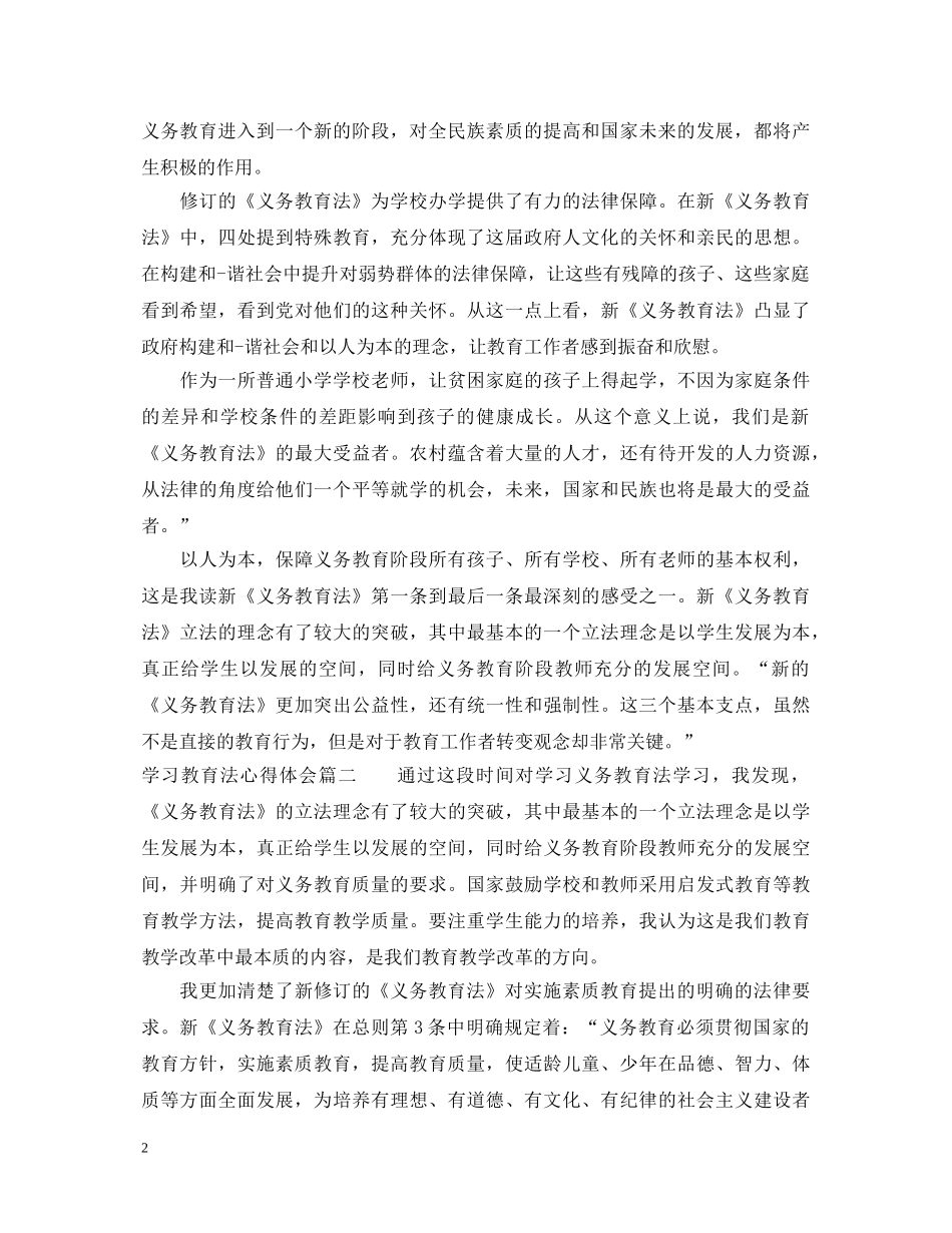 关于学习教育法心得体会 _第2页