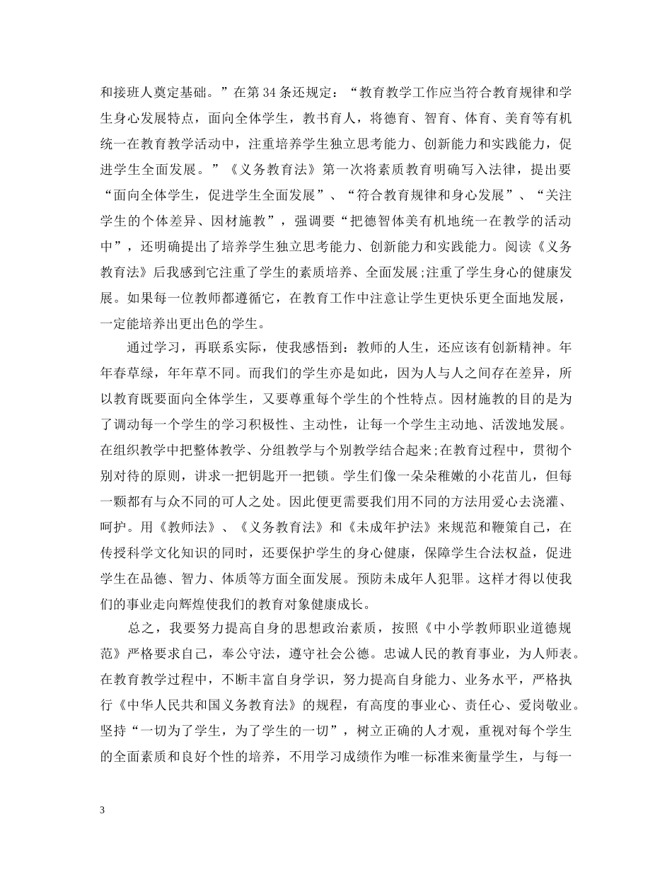 关于学习教育法心得体会 _第3页