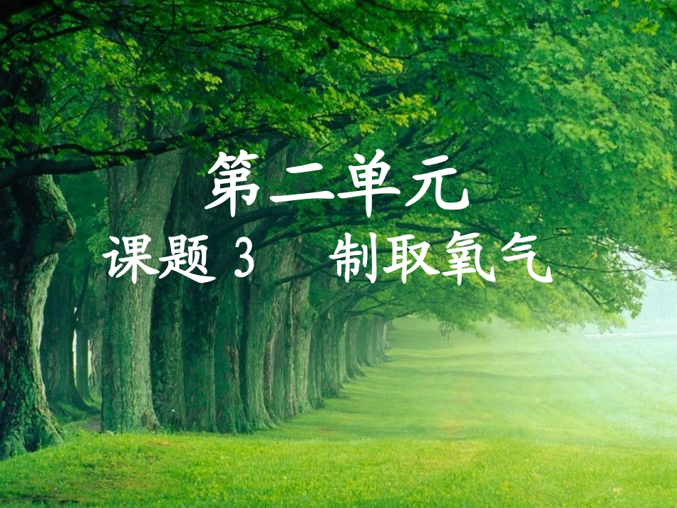 第二单元课题氧气制法_第1页