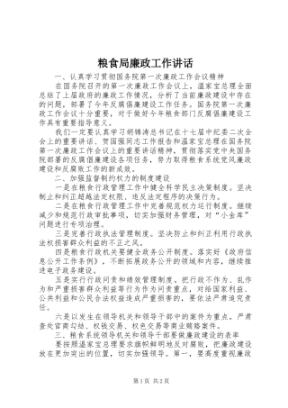 粮食局廉政工作讲话发言