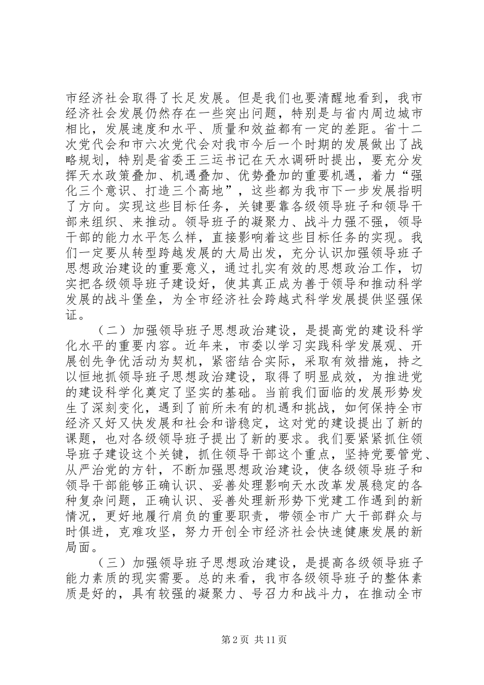 纪委书记在全县领导班子思想政治建设工作会议上的讲话发言_第2页