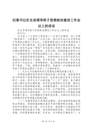 纪委书记在全县领导班子思想政治建设工作会议上的讲话发言