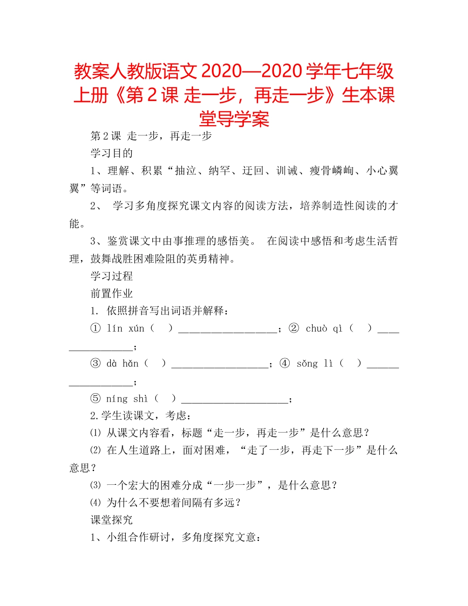 教案人教版语文2020—2020学年七年级上册《第2课 走一步，再走一步》生本课堂导学案 _第1页