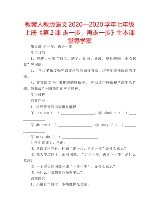 教案人教版语文2020—2020学年七年级上册《第2课 走一步，再走一步》生本课堂导学案 