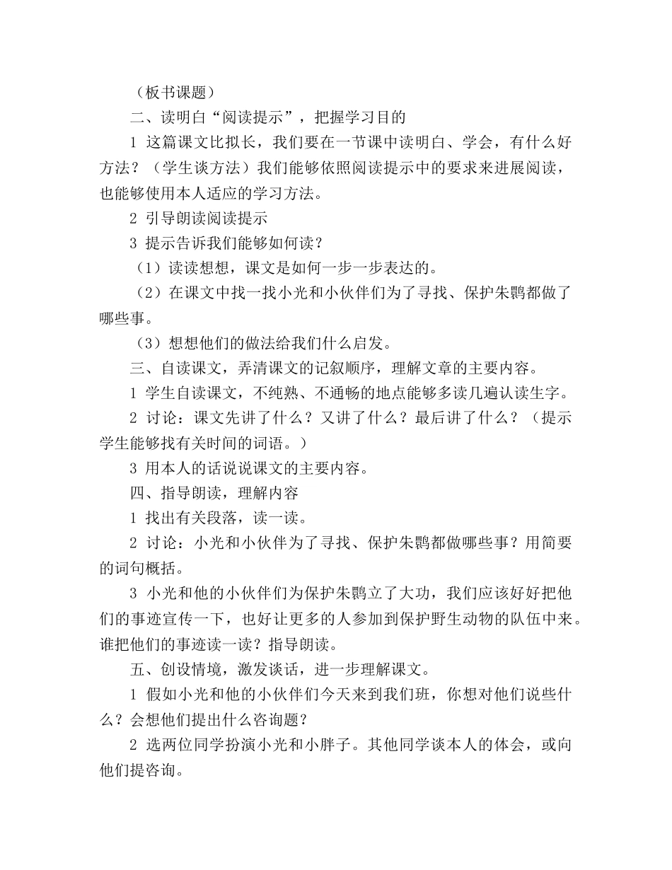 教案人教版小学语文第七册《16-朱鹮飞回来了》 _第2页