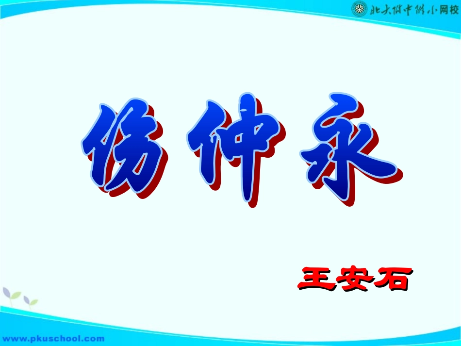 《伤仲永》改编_第2页