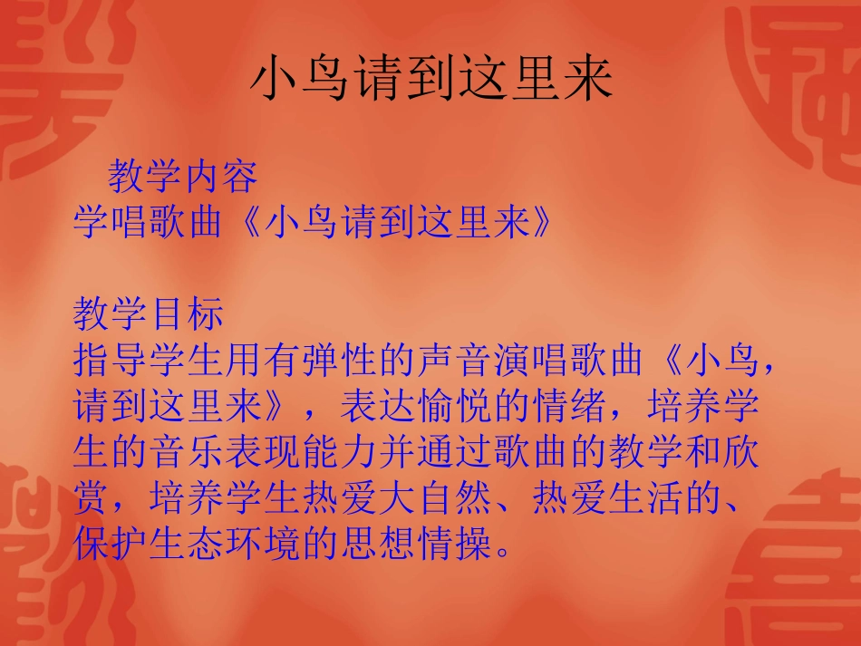 小鸟请到这里来课件董婷_第2页